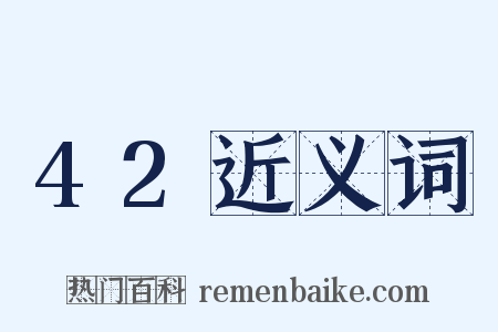 42近义词是什么意思的图片